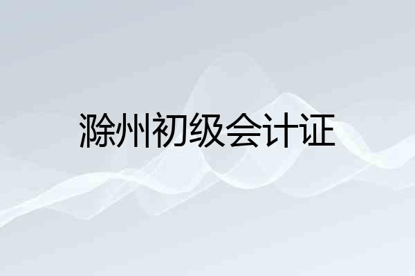 滁州初级会计证