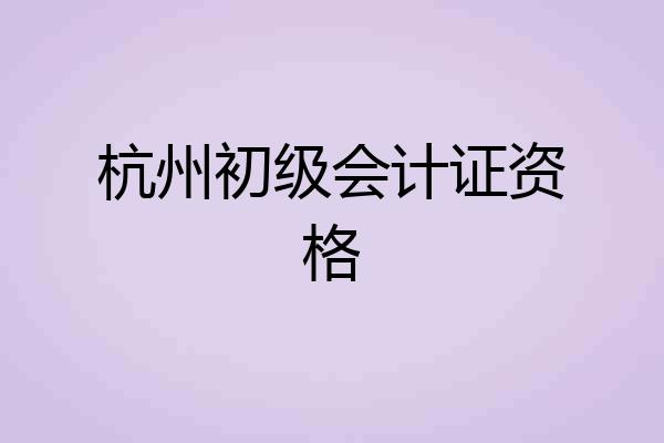 杭州初级会计证资格