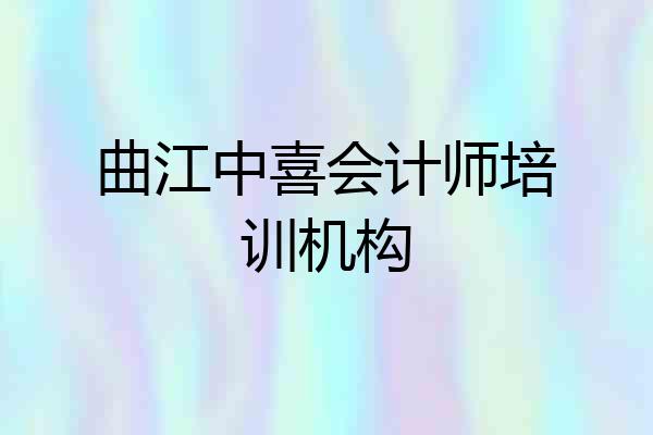曲江中喜会计师培训机构