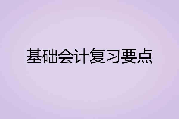 基础会计复习要点