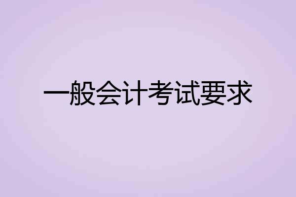 一般会计考试要求