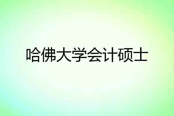 哈佛大学会计硕士