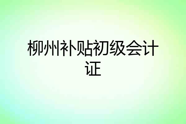 柳州补贴初级会计证