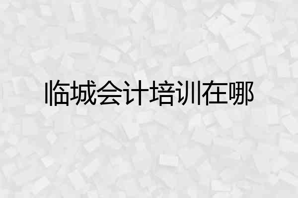临城会计培训在哪