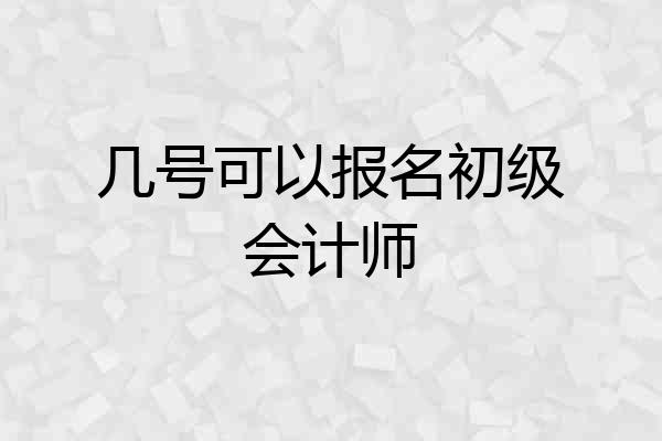 几号可以报名初级会计师