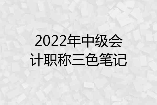 2022年中级会计职称三色笔记