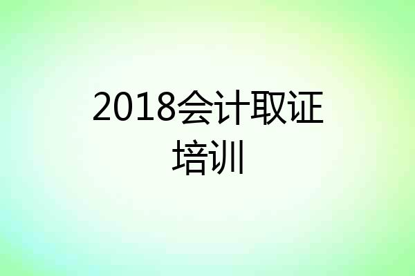 2018会计取证培训