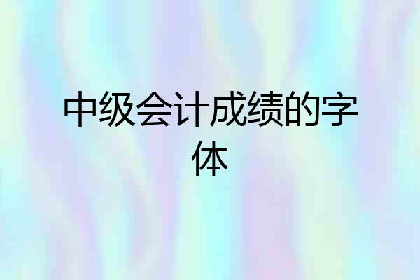 中级会计成绩的字体