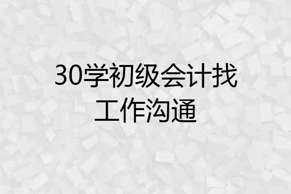 30学初级会计找工作沟通