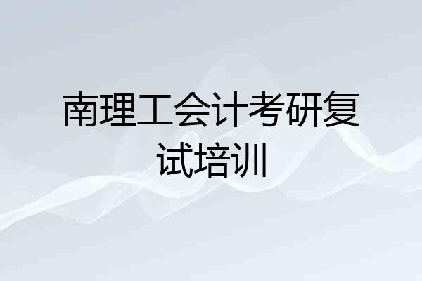 南理工会计考研复试培训