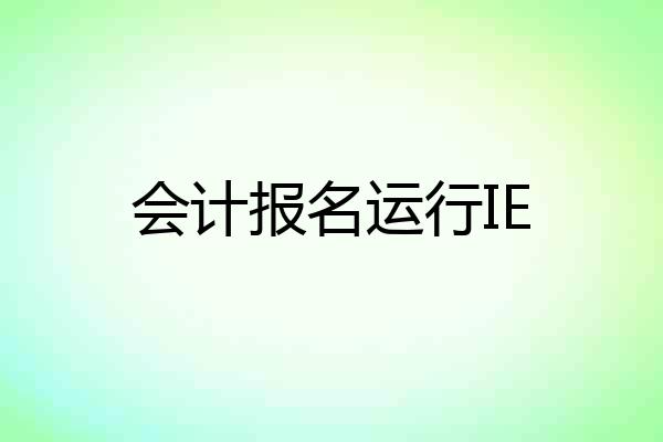 会计报名运行IE