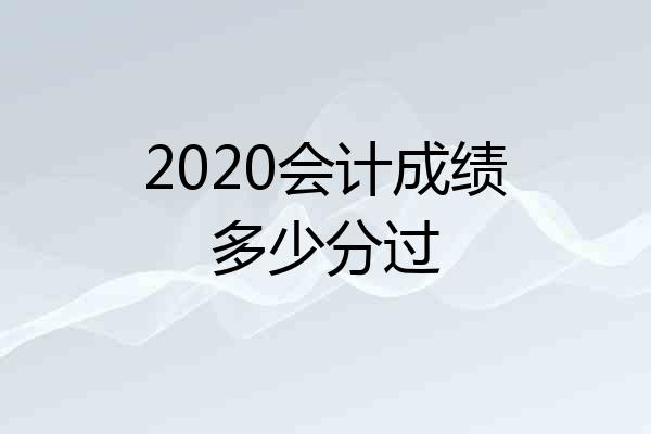 2020会计成绩多少分过