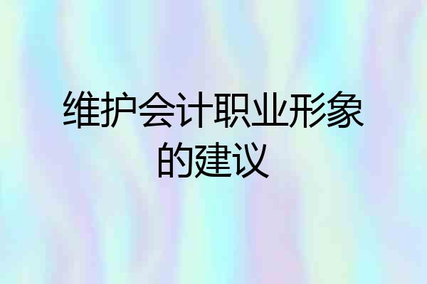维护会计职业形象的建议