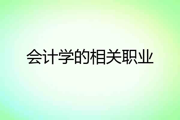 会计学的相关职业