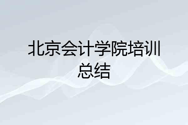 北京会计学院培训总结