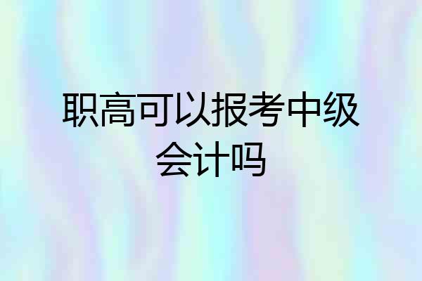 职高可以报考中级会计吗