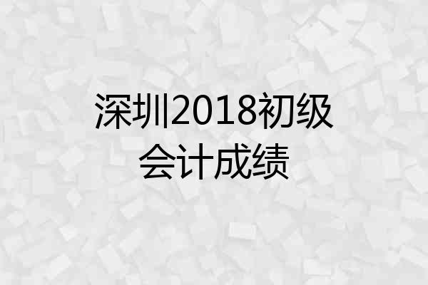 深圳2018初级会计成绩