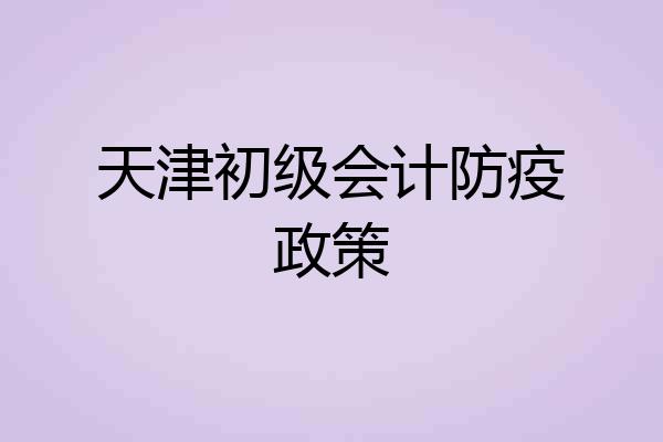 天津初级会计防疫政策
