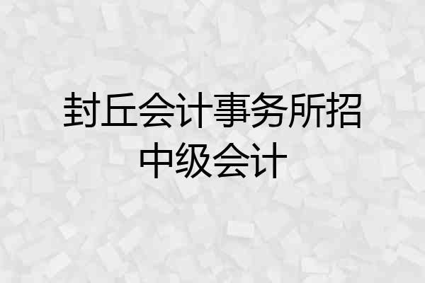 封丘会计事务所招中级会计