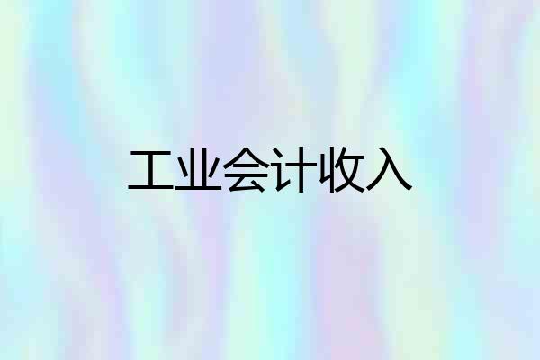 工业会计收入
