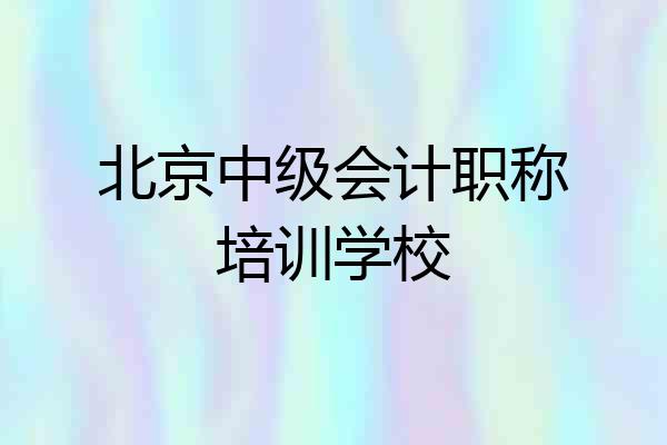 北京中级会计职称培训学校