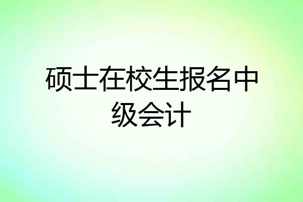 硕士在校生报名中级会计