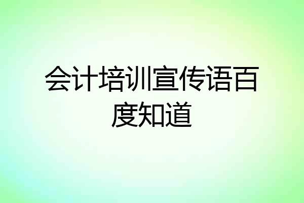 会计培训宣传语百度知道