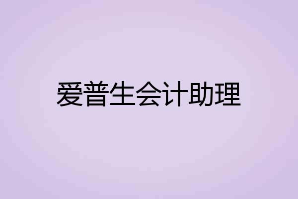 爱普生会计助理