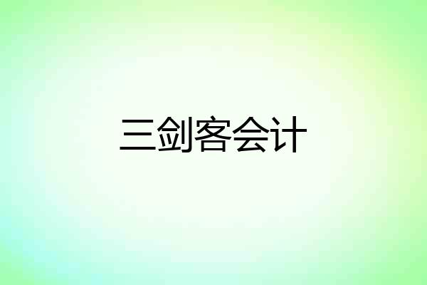 三剑客会计