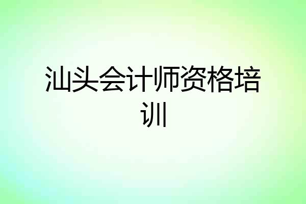 汕头会计师资格培训