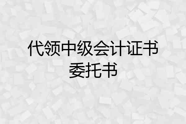 代领中级会计证书委托书