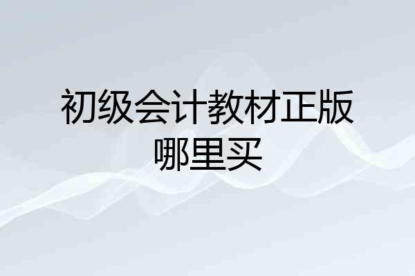 初级会计教材正版哪里买