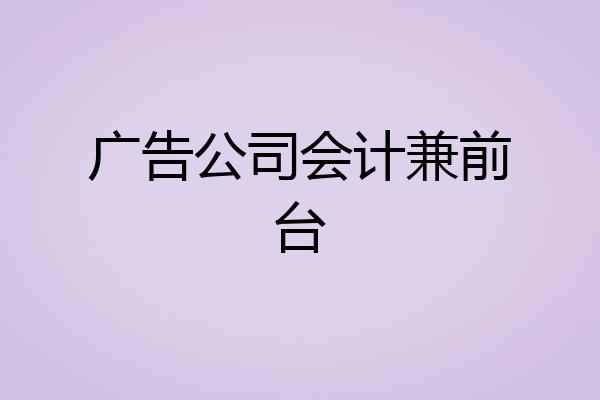 广告公司会计兼前台