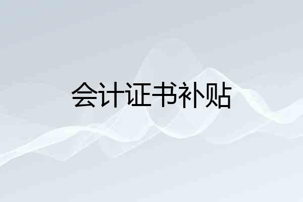 会计证书补贴