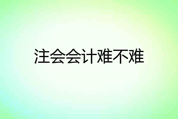 注会会计难不难