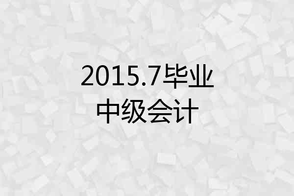 2015.7毕业中级会计
