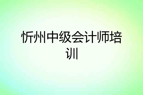 忻州中级会计师培训
