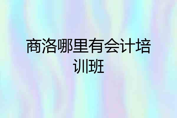 商洛哪里有会计培训班