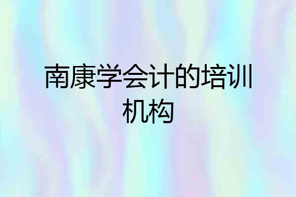 南康学会计的培训机构