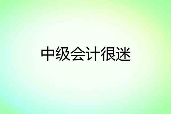 中级会计很迷