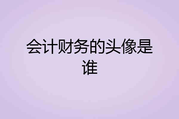 会计财务的头像是谁