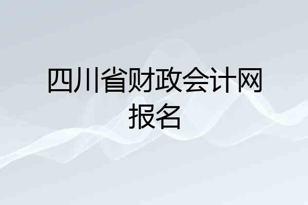 四川省财政会计网报名