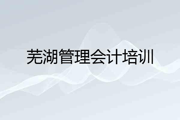 芜湖管理会计培训