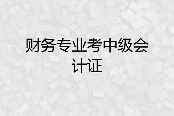 财务专业考中级会计证