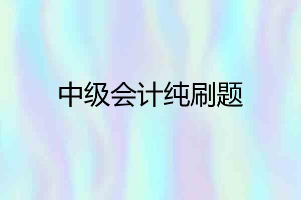 中级会计纯刷题