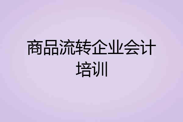 商品流转企业会计培训