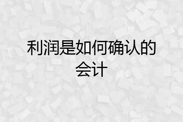 利润是如何确认的会计