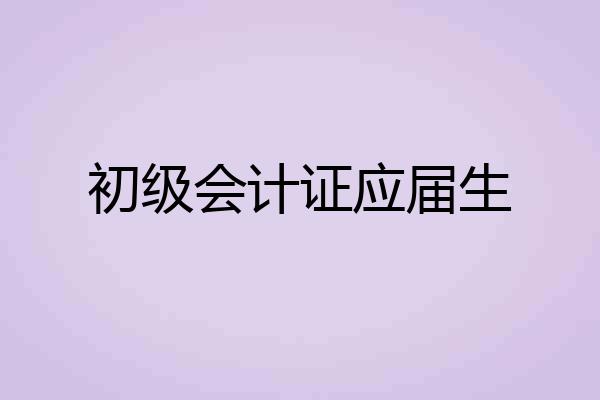初级会计证应届生