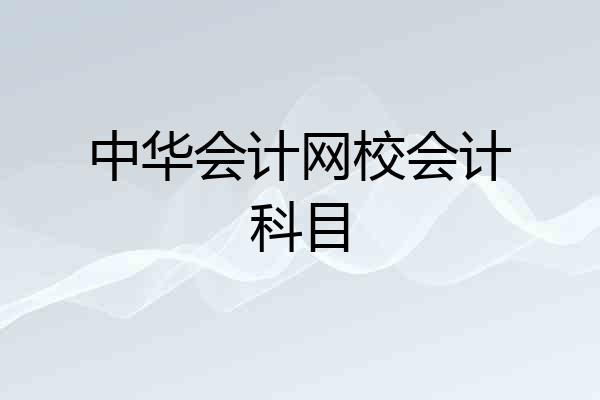 中华会计网校会计科目