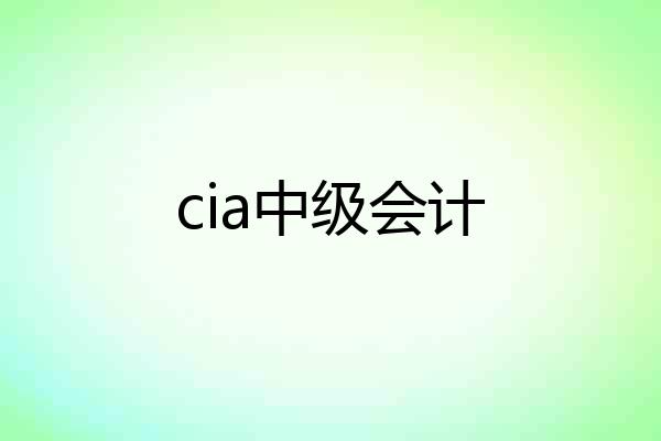 cia中级会计